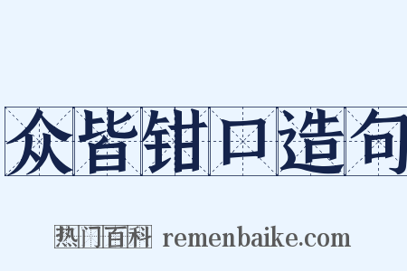 众皆钳口造句是什么意思的图片